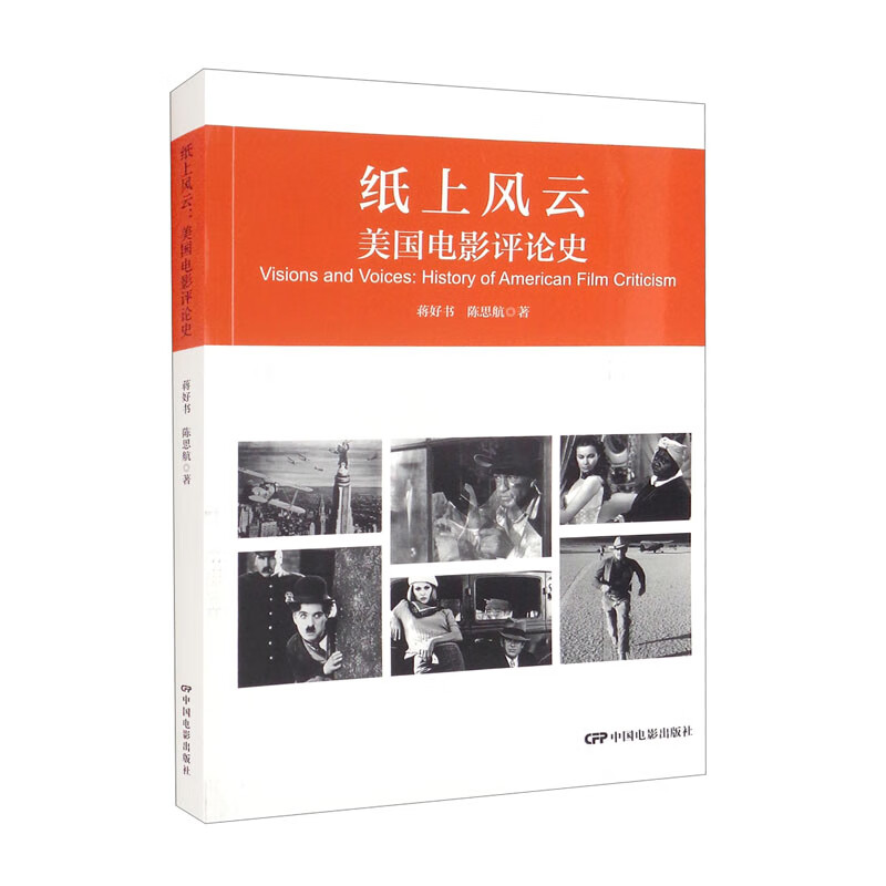 纸上风云:美国电影评论史