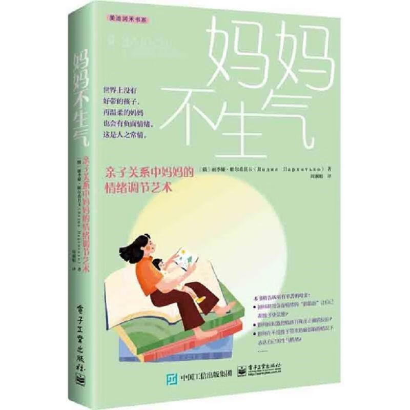 妈妈不生气:亲子关系中情绪调节艺术家教  图书