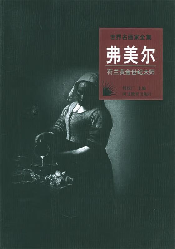 世界名画家 弗美尔