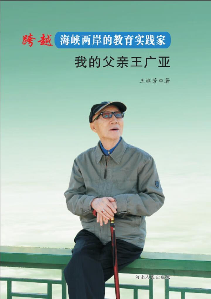 跨越海峡两岸的教育实践家:我的父亲王广亚