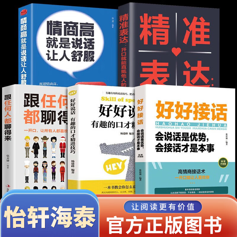 沟通技巧书籍全5册好好接话+一开口就让人喜欢你+会说话的人运气都不会太差+沃顿+深度社交提升说话的艺术口才与说话技巧 5册
