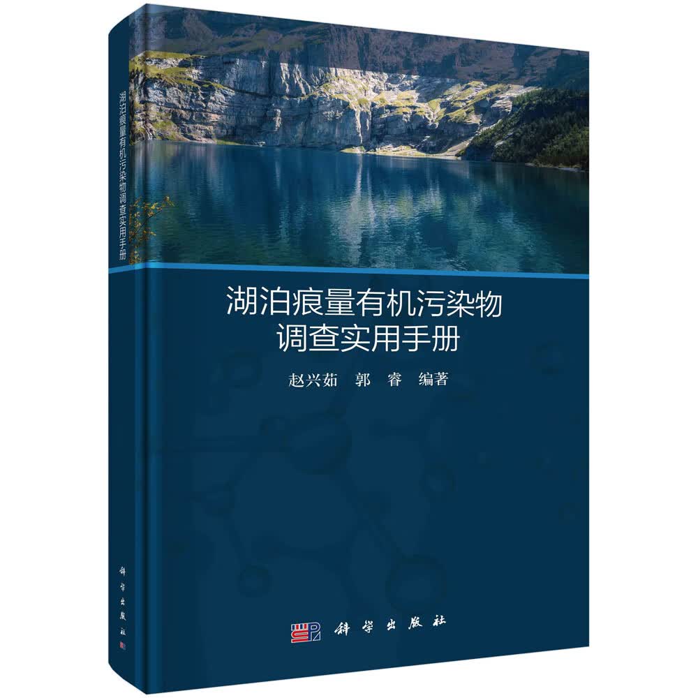 湖泊痕量有机污染物调查实用手册