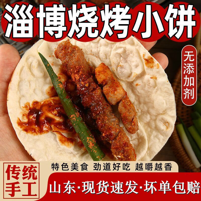 粮溪谷巷正宗山东淄博烧烤小饼淄博小饼烧烤卷饼烤肉薄饼白皮饼 淄博