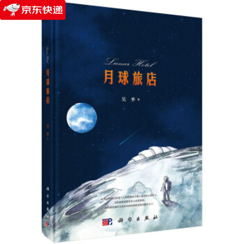 月球旅店 吴季 著 9787030623690