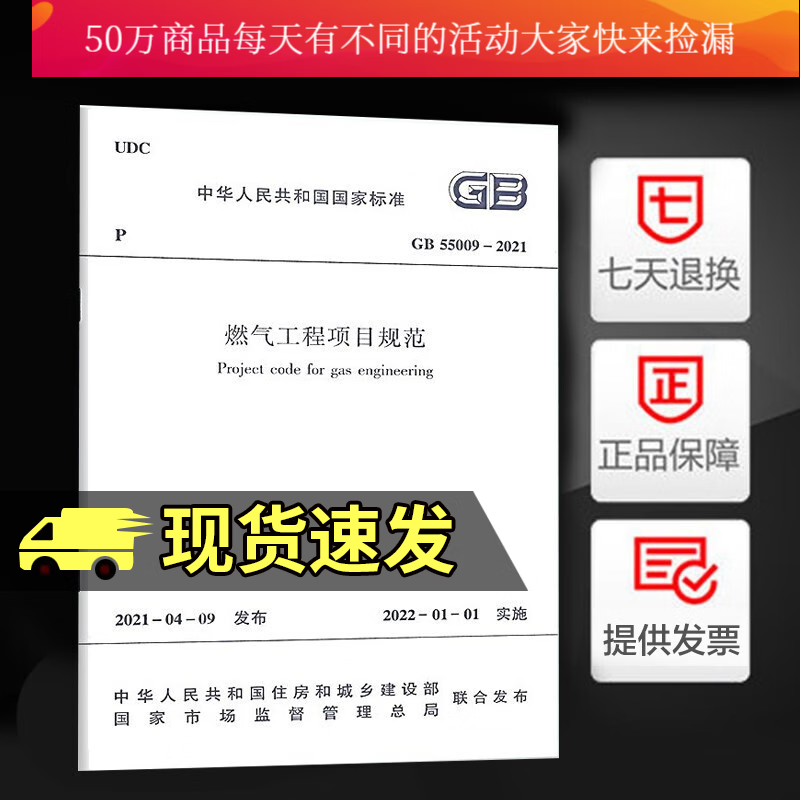 正版 GB 55009-2021燃气工程项目规范 2022年01月01日实施 中国建筑工业出版社k333