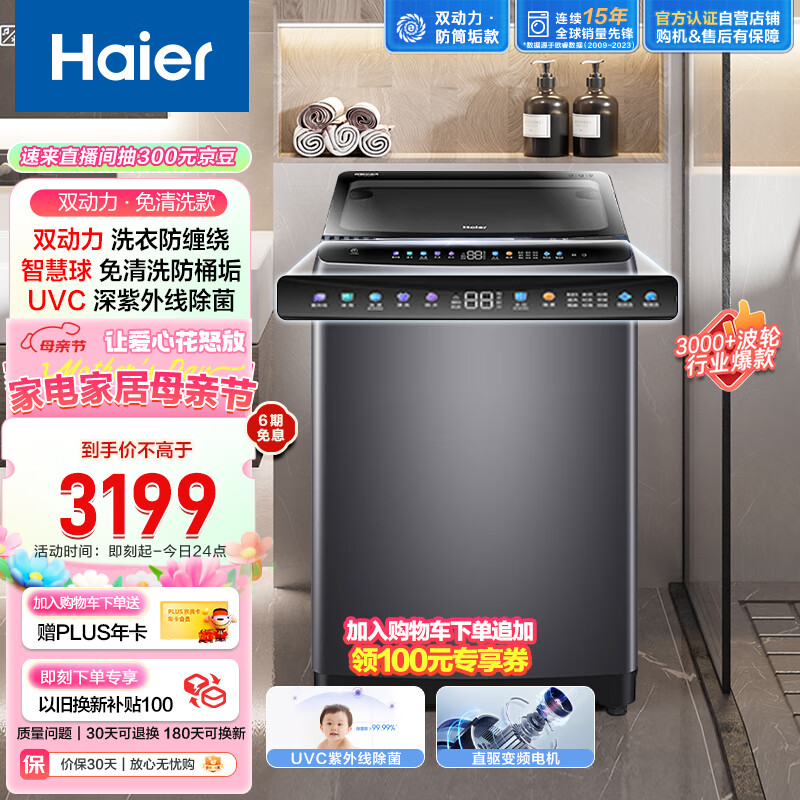 海尔（Haier）波轮洗衣机全自动 双动力防筒垢款 10公斤变频 紫外线除菌 柔护丝绸洗 以旧换新EMS100B26Mate6