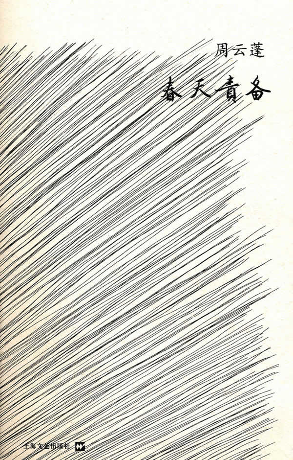 春天责备【稀缺图书,放心购买】