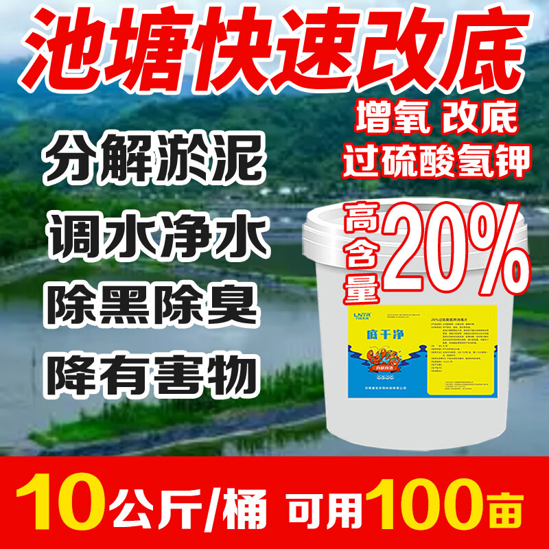 力诺天润 过硫酸氢钾改底水产养殖除臭净水鱼虾蟹塘增氧分解淤泥 【10公斤装】】池塘改底过硫怎么看?