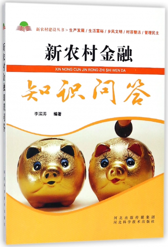 新农村金融知识问答/新农村建设丛书