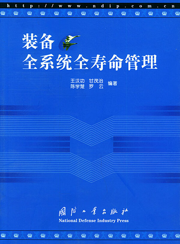 装备全系统全寿命管理
