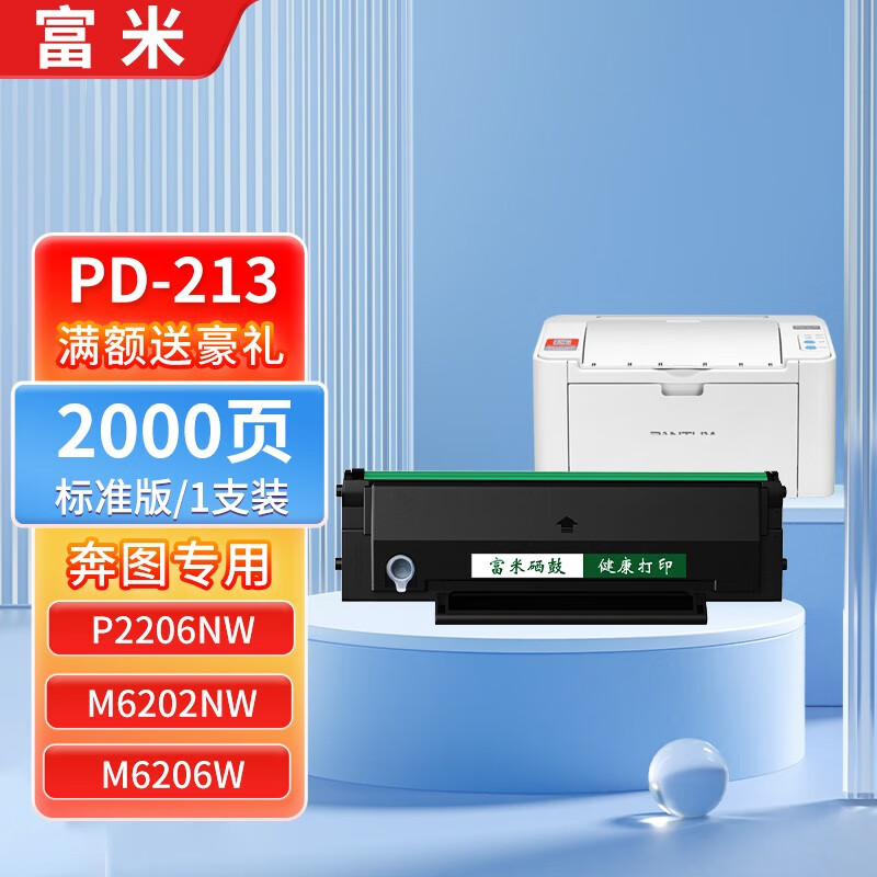 富米 适用奔图pd-213硒鼓p2206nw打印机m6202nw墨盒6603nw墨粉碳粉