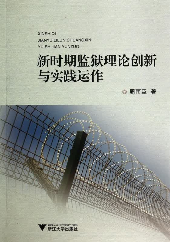 新时期监狱理论创新与实践运作