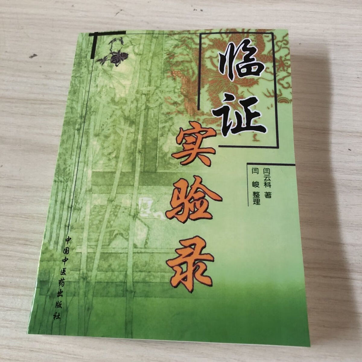 临证实验录 闫云科著;闫峻整理 中国中医药出版社 2005.10