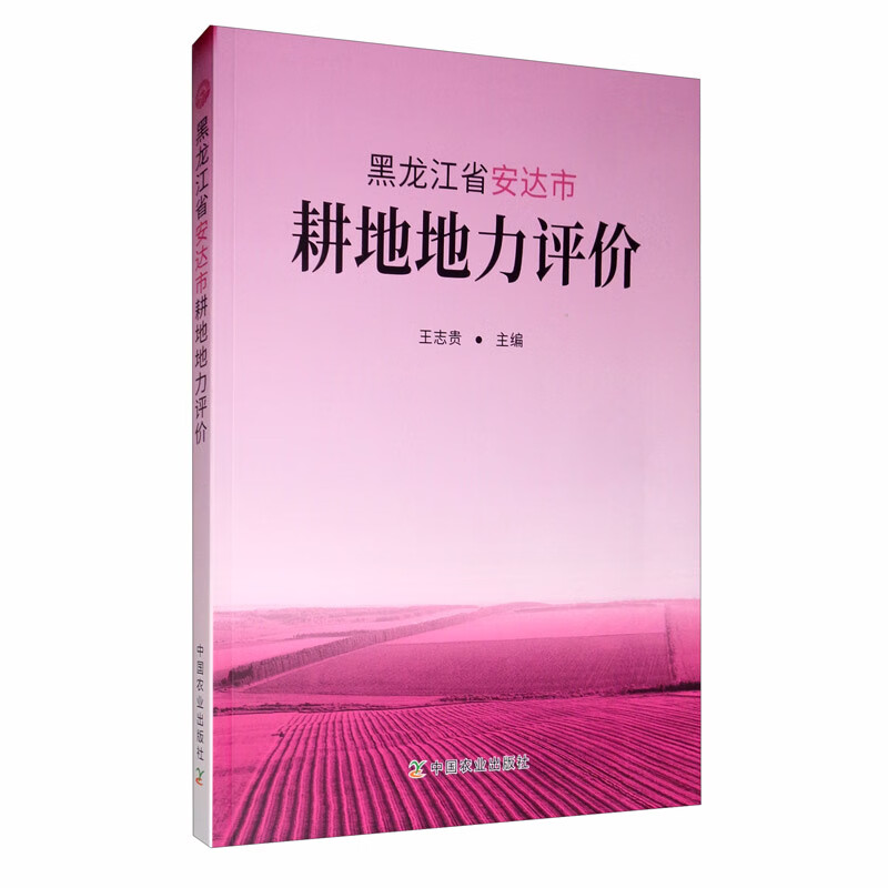 黑龙江省安达市耕地地力评价