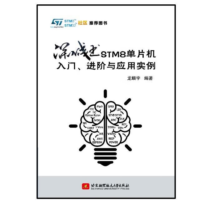 深入浅出STM8单片机入门、进阶与应用实例