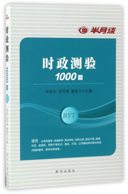 半月谈时政测验1000题
