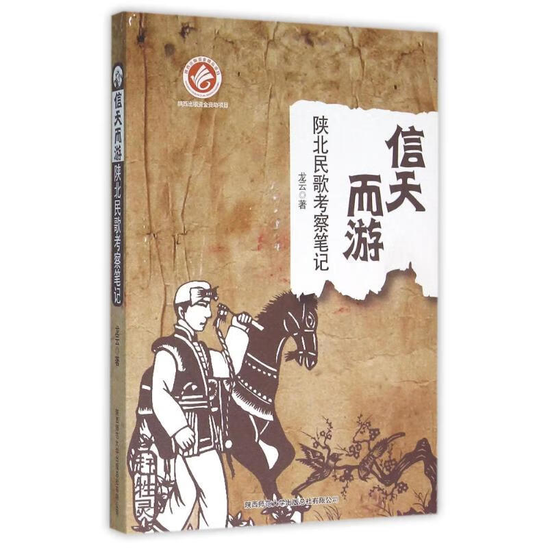 信天而游:陕北民歌考察笔记