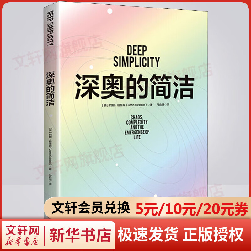 深奥的简洁 (英)约翰·格里宾 樊登读书推荐科普读物 教你看清复杂事物背后的简单逻辑 江苏文艺出版社