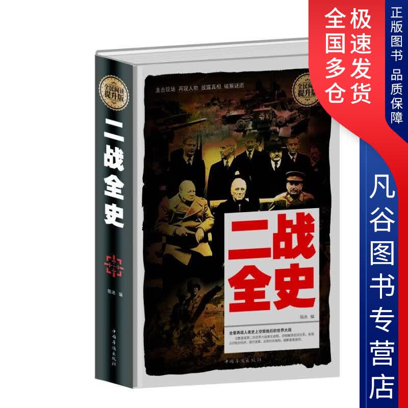 【正版书】全民阅读 二战全史