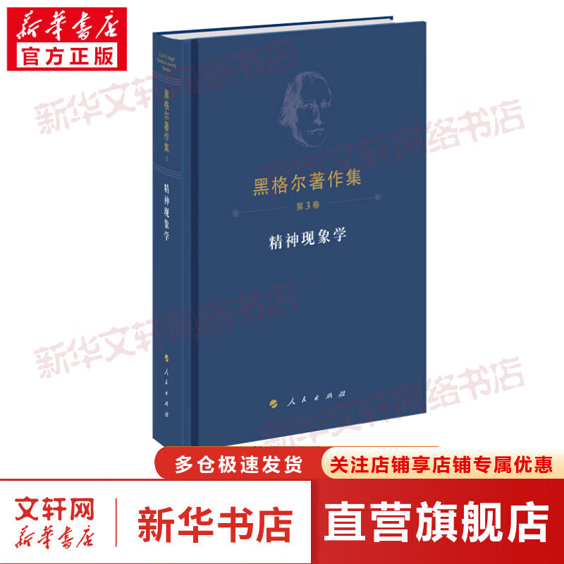 黑格尔著作集 第3卷 精神现象学 精装版