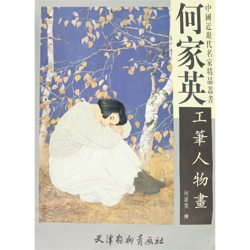 9成新 何家英工笔人物画/中国近现代名家精品丛书 家精品丛书