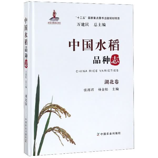 中国水稻品种志(湖北卷)(精)