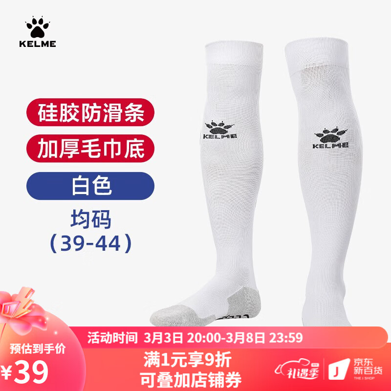 KELME/卡尔美2022年硅胶足球袜男学生防滑加厚毛巾底长筒袜足球袜子男女 白色 均码(39-44)