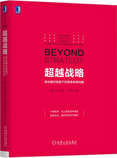 正版 超越战略:商业模式视角下的竞争优势构建魏炜张振广朱武祥|6019653