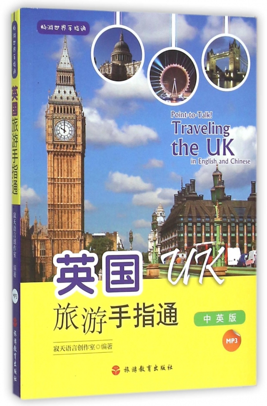 英国旅游手指通(附光盘中英版)