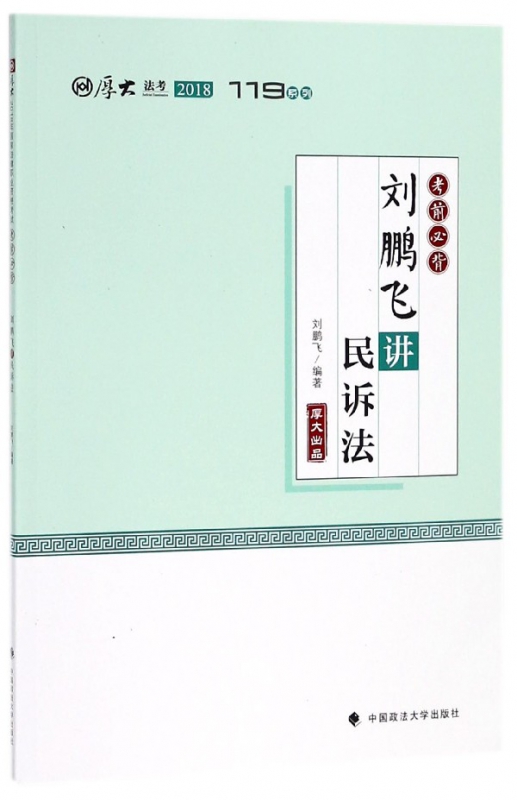 刘鹏飞讲民诉法(2018考前必背)/厚大法考119系列