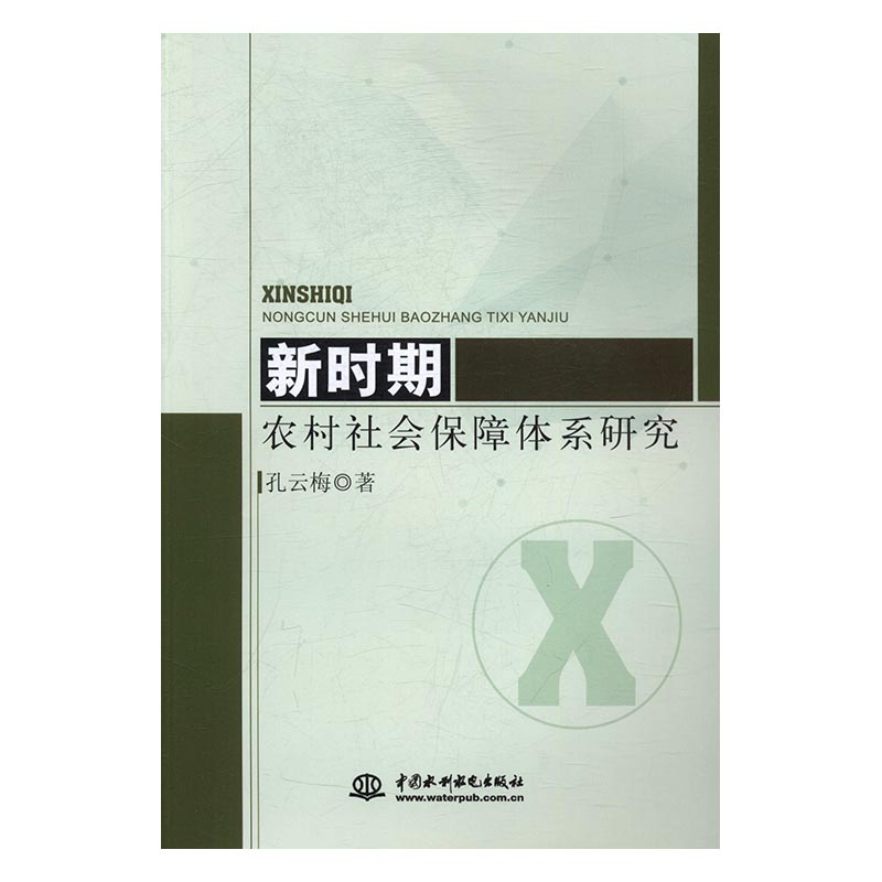 新时期农村社会保障体系研究 社会科学 书籍