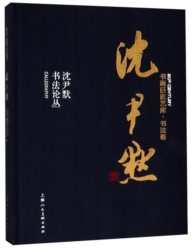 沈尹默·沈尹默书法论丛/书画巨匠艺库·书法卷