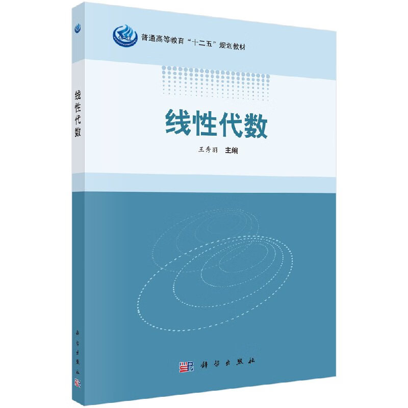 线性代数 王秀丽 行列式矩阵向量空间线性方程组二次型线性空间与线性