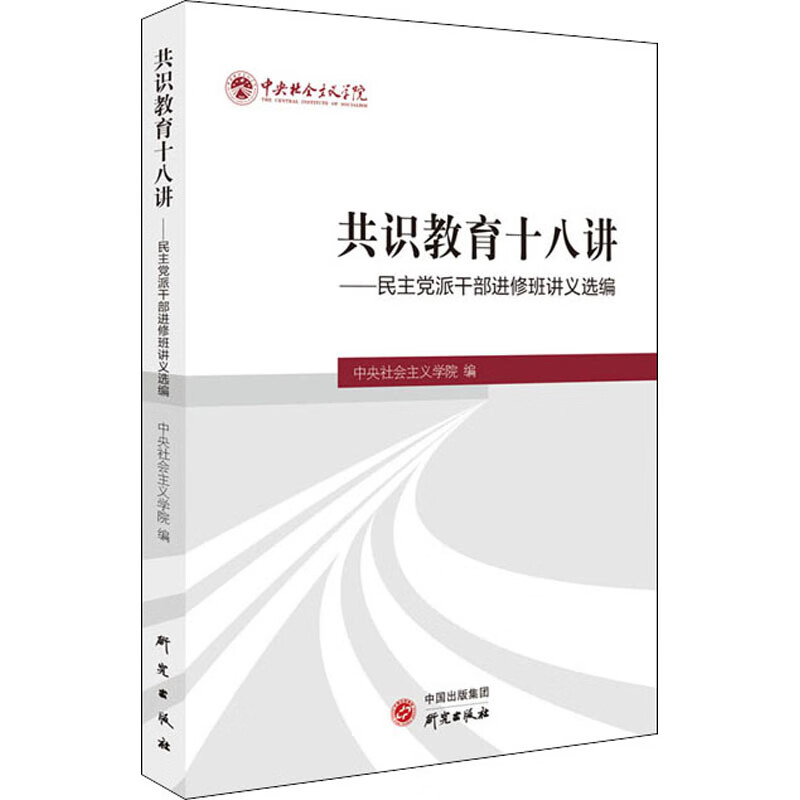 共识教育十八讲——民主党派干部进修班讲义选编