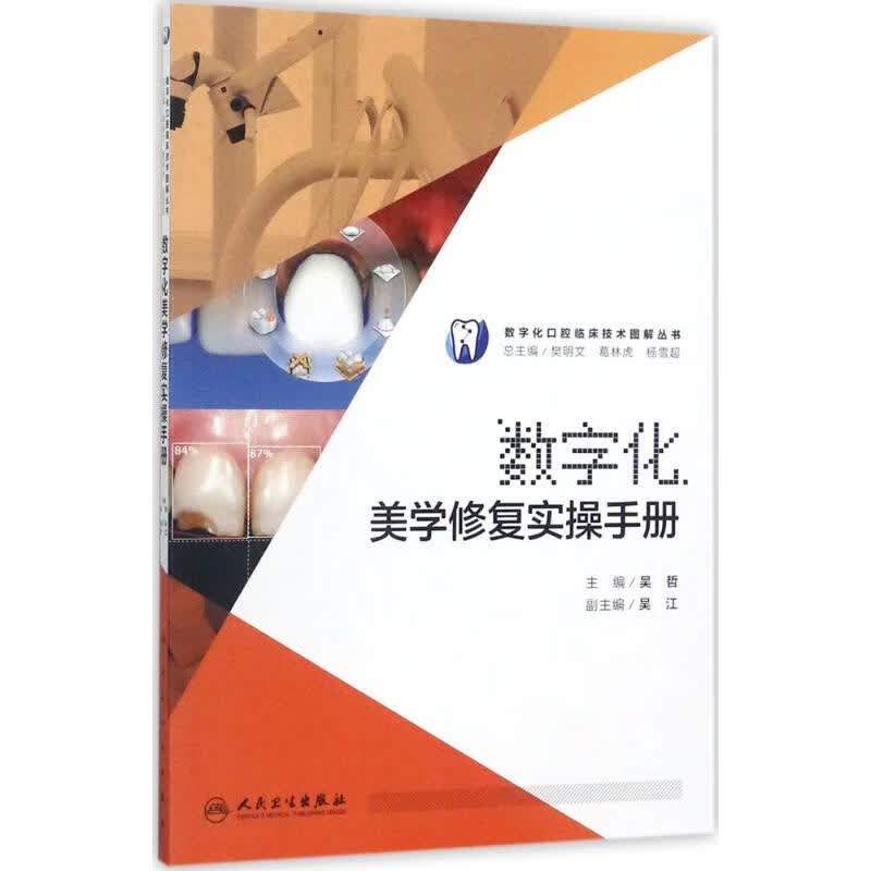 数字化美学修复实操手册 吴哲 主编 五官科 