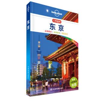 东京(口袋版)-LP孤独星球Lonely Pla口袋旅行指南