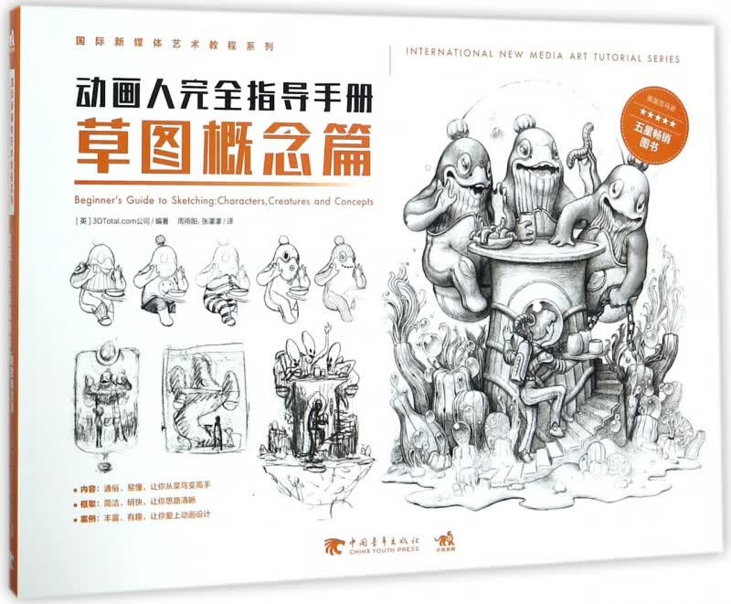 动画人完全指导手册(草图概念篇)