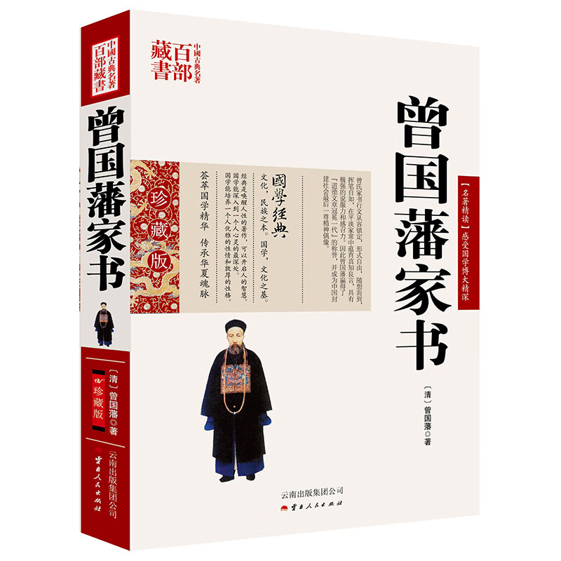 中国古典名著百部藏书：曾国藩家书