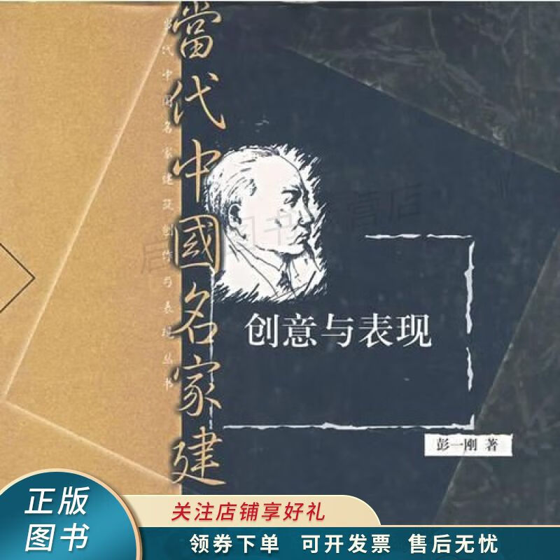 创意与表现:当代中国名家建筑创作与表现丛书 彭一刚 【稀缺图书,放心