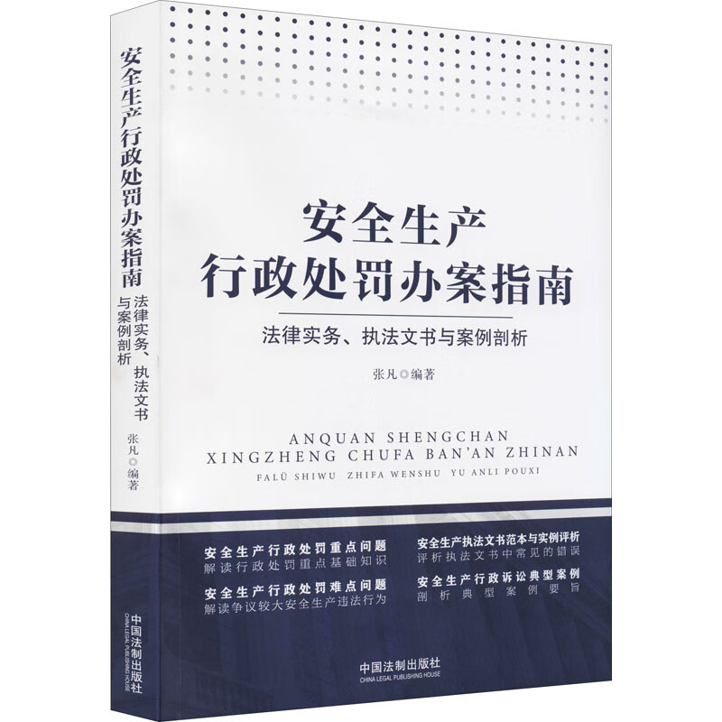 安全生产行政处罚办案指南 法律实务、执法文书与案例剖析 图书