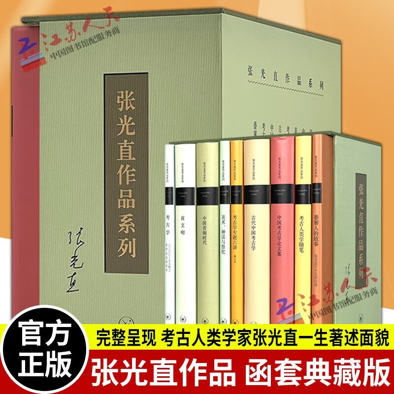 张光直作品系列 函套典藏版 考古人类学随笔+考古学+中国考古学论文集