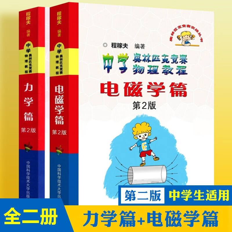 中学奥林匹克竞赛物理教程(电磁学篇第2版)/奥林匹克竞赛实战丛书 物理竞赛教程 力学+电磁学