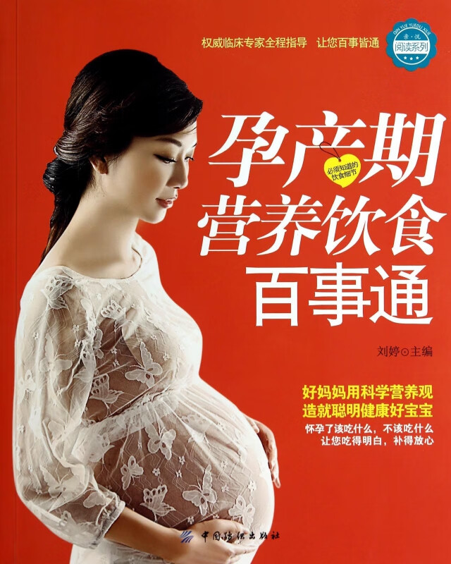 孕产期营养饮食百事通/亲悦阅读系列