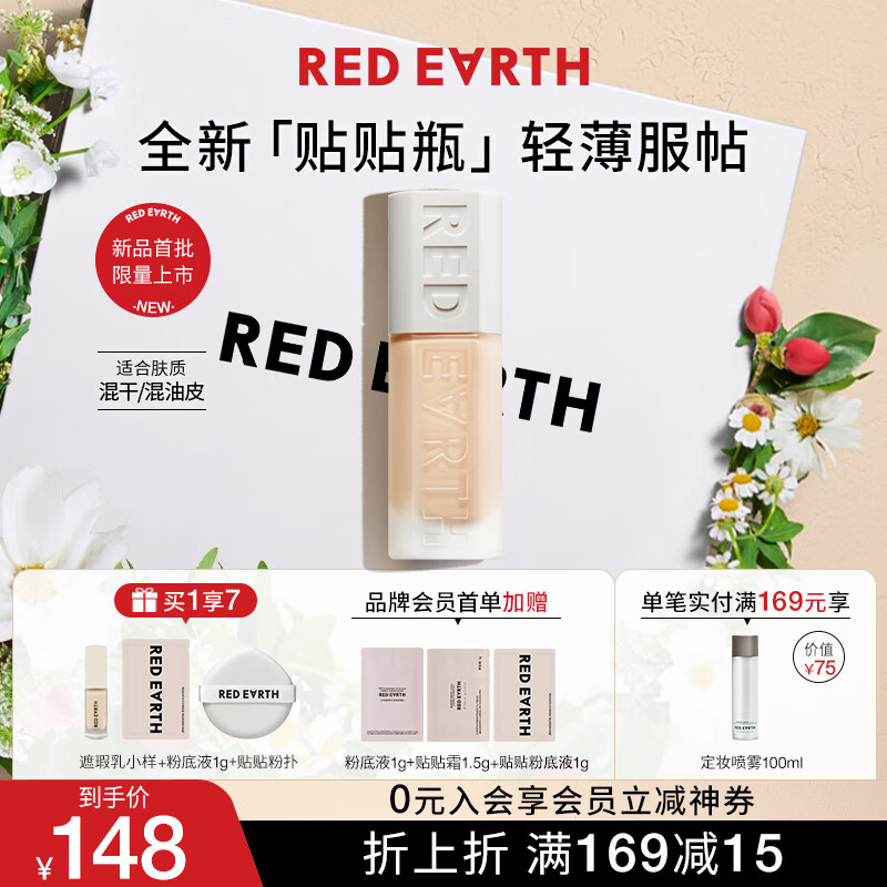 红地球（red earth）粉底液贴贴瓶混干油皮轻薄遮瑕养肤保湿不易脱妆暗沉-中性色30g