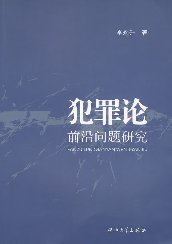 犯罪论前沿问题研究 【正版图书，放心购买】