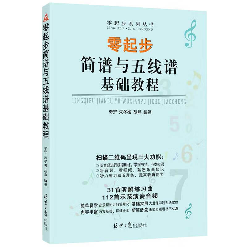 零起步简谱与五线谱基础教程/零起步系列丛书