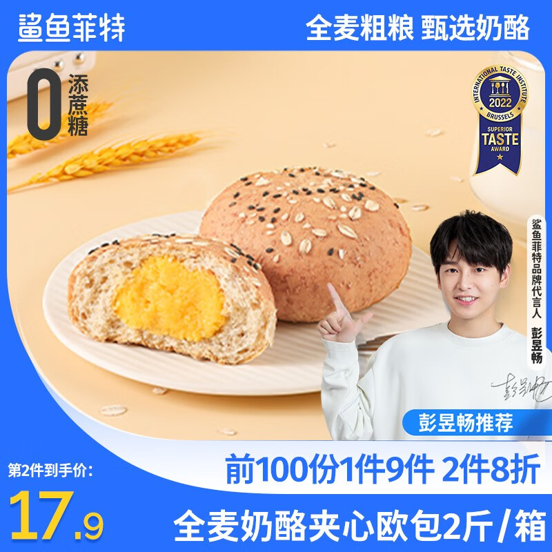 鲨鱼菲特  全麦面包奶酪夹心欧包粗粮代餐饱腹早餐即食品 2斤装