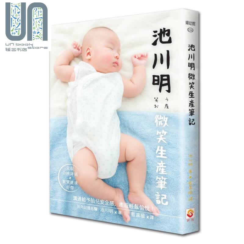 池川明微笑生产笔记  世茂  池川明  医疗保健 怀孕/小儿 产前产后 港台原版
