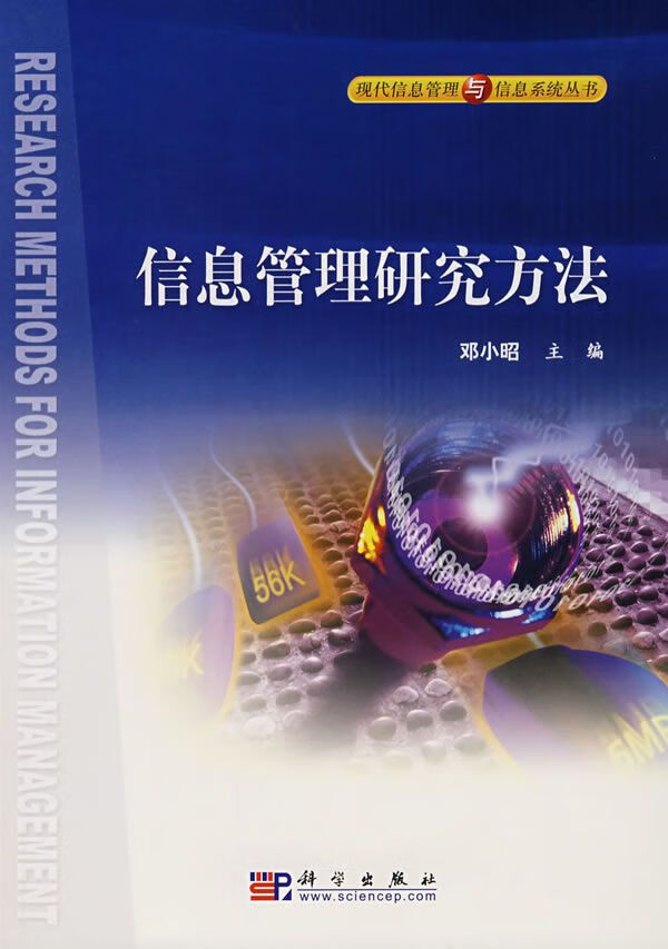 【正版】信息管理研究方法