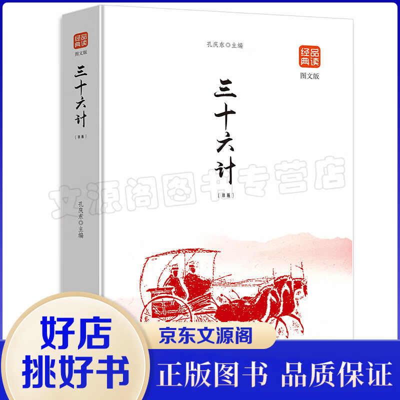 三十六计（精编修订版）品读金典系列 世界经典文学名著 中小学生课外阅读书籍 三十六计政治军事技术谋略